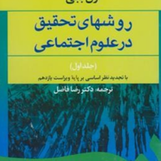 روشهای-تحقیق-در-علوم-اجتماعی-جلد-1-ارل-ببی-رضا-فاضل