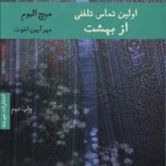 اولین-تماس-تلفنی-از-بهشت-میچ-آلبوم-مهرآیین-اخوت