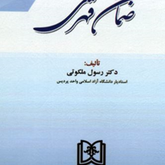 ضمان-قهری-رسول-ملکوتی
