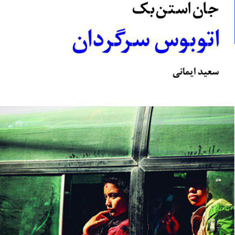 اتوبوس-سرگردان-جان-استن-بک-سعید-ایمانی