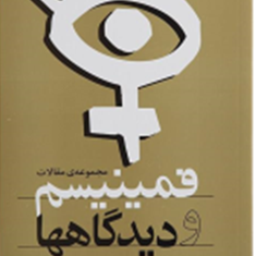 مجموعه-مقالات-فمینیسم-ودیدگاهها-شهلا-اعزازی