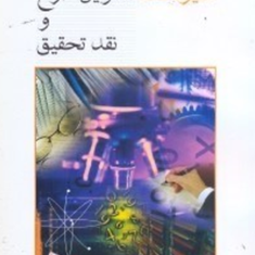 شیوه-نامه-تدوین-طرح-ونقدتحلیل-غلامرضاخاکی