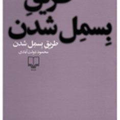 طریق-بسمل-شدن-محمود-دولت-آبادی