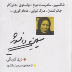 رمز-موفق-زیستن-جیبی-دیل-کارنگی-سیمین-دانشور
