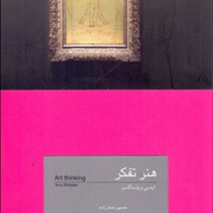 هنر-تفکر-ایمی-ویتاکر-حسین-صفر-زاده