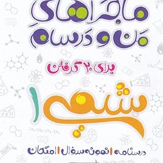 ماجراهای-من-و-درسام-شیمی-دهم-خیلی-سبز