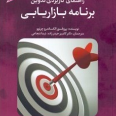 راهنمای-کاربردی-تدوین-برنامه-بازاریابی-الکساندر-چرنوو-کامبیز-حیدرزاده