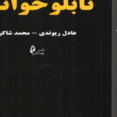 تابلوخوانی-عادل-ریوندی-محمدشاکر