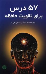 57-درس-برای-تقویت-حافظه