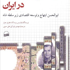 برنامه-ریزی-و-قدرت-در-ایران-بوستاک-جفری-جونز-پازوکی-علی-حبیبی