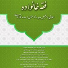 متون-فقه2-فقه-خانواده-محمدعلی-معیرمحمدی