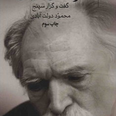 قطره-محال-اندیش-2-گفت-و-گزار-سپنج-محمود-دولت-آبادی