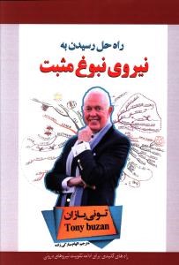نیروی-نبوغ-مثبت-تونی-بازان-صالحی