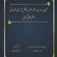 آیین-دادرسی-اعتراض-ونقض-آرای-قضاوتی-درنظم-حقوقی-کنونی-احمدی-صالح-احمدی