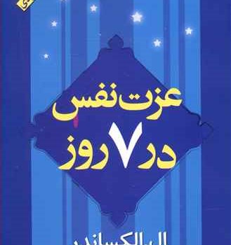 عزت-نفس-در7روز-ال-الکساندر-محمدرضا-آل-یاسین