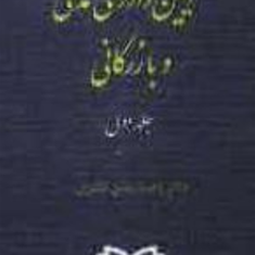 آیین-دادرسی-مدنی-جلد-1و2-احمد-متین-دفتری