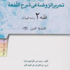 ترجمه-وشرح-کامل-تحریرالروضه-فی-شرح-اللمعه-فقه2-الهیات-محمدابن-مکی-محمدصدری-امینی-آیتی