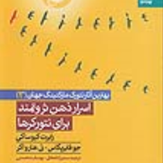بازاریابی-شبکه-ای-چگونه-زندگی-تان-راتغییرمی-دهد-رابرت-کیوساکی-هماسیدحسین-زاده