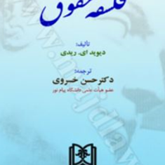 فلسفه-حقوق-دیوید-ای-ریدی-حسن-خسروی