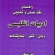 راهنمای-نقدعملی-وتحلیلی-ادبیات-انگلیس
