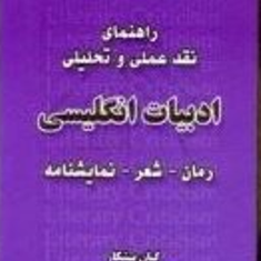 راهنمای-نقدعملی-وتحلیلی-ادبیات-انگلیس