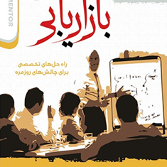 آشنایی-بابازاریابی-فیلیپ-کاتلر-بروس-رن-مسعود-جعفر-شعار