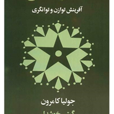 هشیاری-مالی-جولیا-کامرون-گیتی-خوشدل