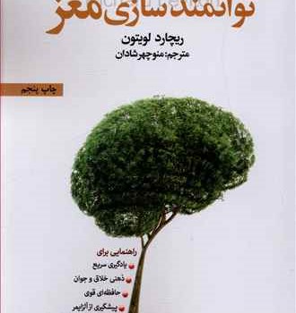 راه-کارهای-توانمندسازی-مغز-چاردلویتون-شادان