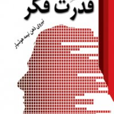 قدرت-فکر-ژوزف-مورفینعمت-اللهی