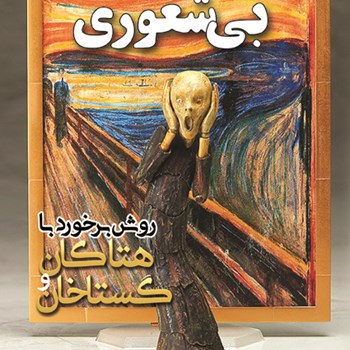 راهکارتحمل-بی-شعوری-رابرت-آی-ساتن-مهدی-نداف-ارغوان-به-جو