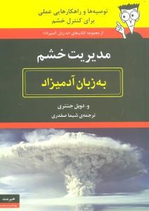 مدیریت-خشم-به-زبان-آدمیزاد-دویل-جنتری-شیما-صفدری