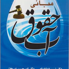 مبانی-حقوق-آبنسیم-خداخواهامیرحسین-نوربخش