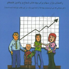 سرمایه-گذار-کوچک-بنت-زیمرمن-میترا-امیری