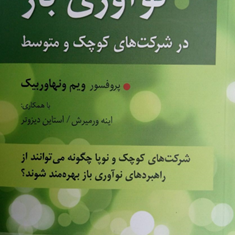 نو-آوری-باز-درشرکت-های-کوچک-و-متوسط-ویم-ونهاوربیک-جواد-مشایخ-مجید-حسنی-پارسا