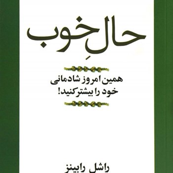 حال-خوب-راشل-رابینز-قراچه-داغی