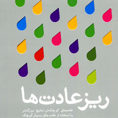ریزعادت-ها-استفان-گایز-نحله-رحمانیان