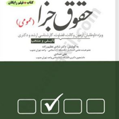 مجموعه-پرسشهای-چهارگزینه-ای-حقوق-جزا-عمومی-شادی-عظیم-زاده