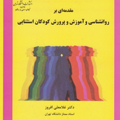 مقدمه-ای-روانشناسی-و-آموزش-و-پرورش-کودکان-استثنایی-غلامعلی-افروز