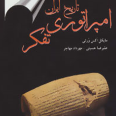 تاریخ-ایران-امپراتوری-تفکر-مایکل-اکس-ورثی-علی-رضا-حسینی