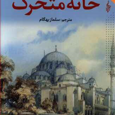 خانه-متحرک-ژول-ورن