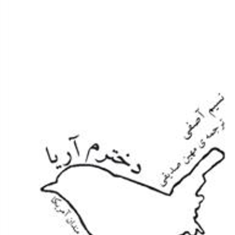 دخترم-آریا-نسیم-آصفی-مهین-صدیقی