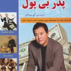 پدرپولدار-پدر-بی-پول-رابرت-کیوساکی-علی-سیدی