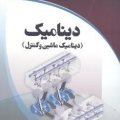 دینامیک-دینامیک-ماشین-و-کنترلسعید-غفار-زاده