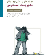 مهارت-های-زندگی-نوجوانان-مدیریت-استرس-راهنمای-مربی-ایوان-پیرسون-زهره-قربانی-نشرسایه-سخن