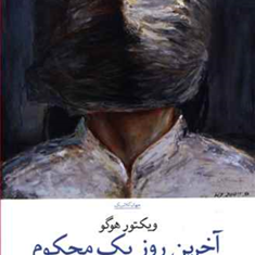آخرین-روز-یک-محکوم-ویکتور-هوگو