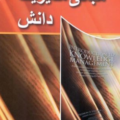 مبانی-مدیریت-دانش-فیلمون-یوری-آرت-محمدتقی-تقوی-فرد-سعیدحسن-زاده