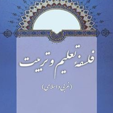 فلسفه-تعلیم-و-تربیت-احمد-رهنمایی