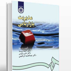 مدیریت-بازاریابی-احمد-روستا-داور-ونوس-عبدالحمید-ابراهیمی