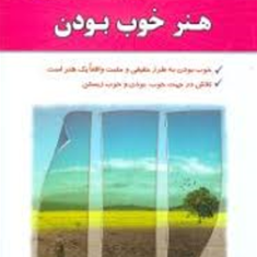 هنرخوب-بودن-استفان-آینهورن-شافعی-مقدم