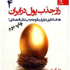رازجذب-پول-درایران4-علی-اکبری